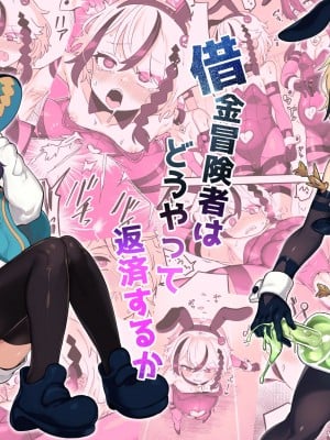 [おでんでん (江鳥)] 借金冒険者はどうやって返済するか [DL版]