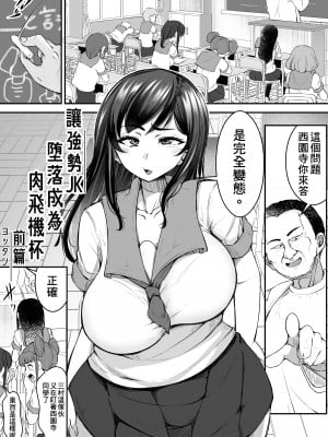 [よったんち (ヨッタン)] 強気JKが肉オナホに堕ちるまで 前編｜讓強勢JK墮落成為肉飛機杯 前篇 [臭鼬娘漢化組]_03