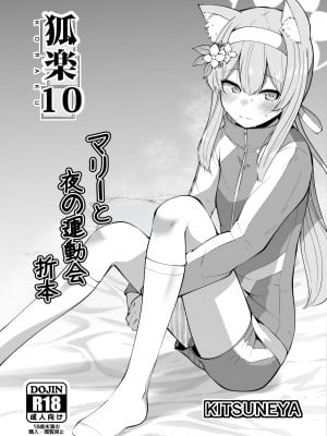 [きつね屋 (リーフィ)] 狐落10 (ブルーアーカイブ) [DL版]