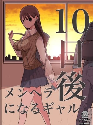 [ずり騎士] 10日後にメンヘラになるギャル