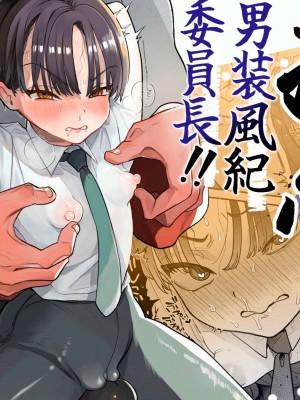 [たまランド (たまの父)] 押忍!男装風紀委員長!!涙の乳首漢イキ [DL版]_01