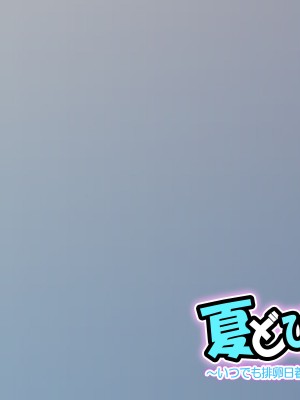 [サークル尾髭丹 (尾髭丹)] 夏どぴゅっ2〜いつでも排卵日着床200％女子たち〜_0109