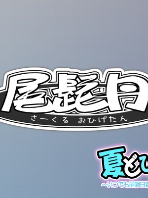 [サークル尾髭丹 (尾髭丹)] 夏どぴゅっ2〜いつでも排卵日着床200％女子たち〜_1082