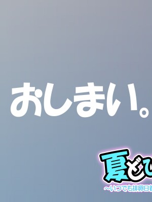 [サークル尾髭丹 (尾髭丹)] 夏どぴゅっ2〜いつでも排卵日着床200％女子たち〜_1081