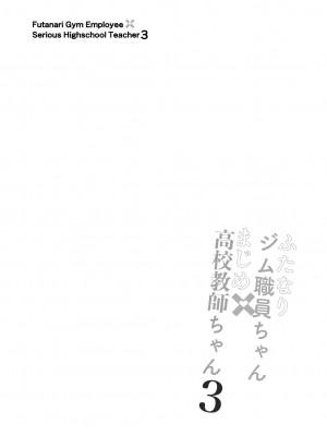 [極楽三日月 (ジンジャー・エル)]  ふたなりジム職員ちゃんと真面目教師ちゃん3〜初めてのアナルセックス〜_04