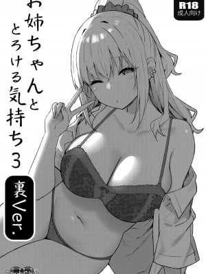(C99) [Candy Club (スカイ)] お姉ちゃんととろける気持ち 3 裏Ver