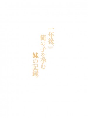 [ひょこ道 (ひょころー)] 一年後、俺の子を孕む妹の記録。[DL版]_37
