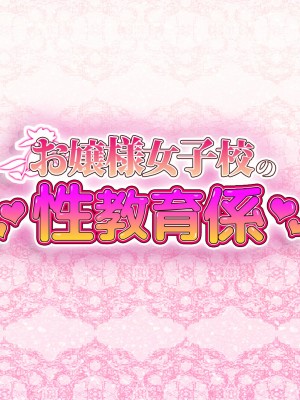 [安楽街] お嬢様女子校の性教育係_0013