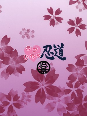 [クロノ・メール (刻江尋人)] ラブいちゃ忍道 (NARUTO -ナルト-) [中国翻訳] [DL版]_28