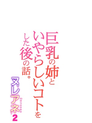 [HGTラボ (津差宇土)] ヌレアネ2 巨乳の姉といやらしいコトをした後の話。_072