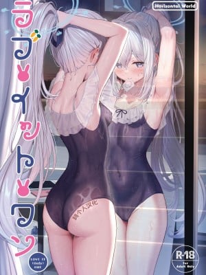 (C102) [Horizontal World (またのんき▼)] ラブ・イット・ワン (ブルーアーカイブ) [鸫个人汉化] [見本]