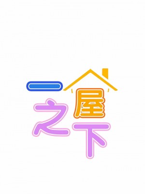 一屋之下 50-52話_52_03