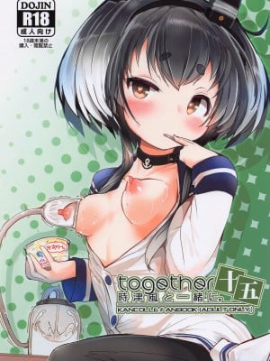 (神戸かわさき造船これくしょん10) [STEELACT (二条かため)] 時津風と一緒に。 十五 (艦隊これくしょん -艦これ-)  [沒有漢化]