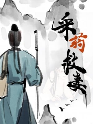 [WD1113] 采药救妻