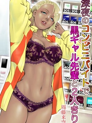 [周藤来空] 深夜のコンビニバイトで黒ギャル先輩と2人きり [DL版]