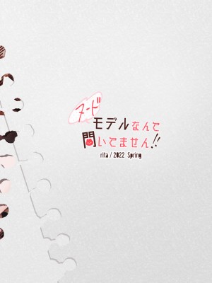 [ritaomochi (rita)] ヌードモデルなんて聞いてません!! [DL版] [白杨汉化组]_54