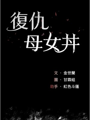 復仇母女丼 1-8話_04_02