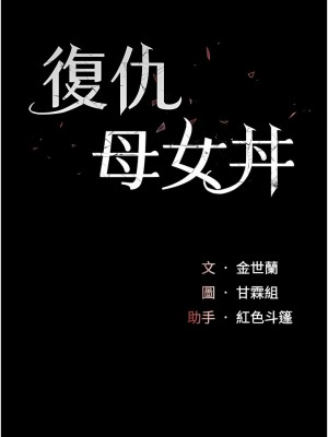 復仇母女丼 1-8話_05_02
