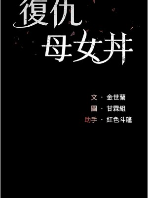 復仇母女丼 1-8話_07_02