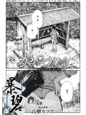 [高柳カツヤ] かたつむり (コミックホットミルク 2023年9月号) [暴碧汉化组] [DL版]_01