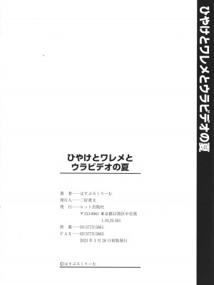 [はすぶろ] ひやけとワレメとウラビデオの夏_213