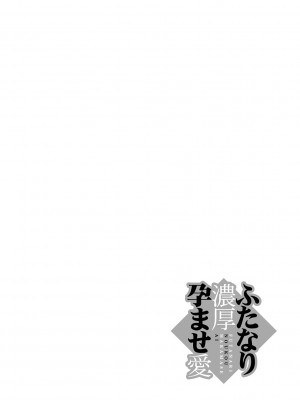 [かもたま] ふたなり濃厚孕ませ愛 [DL版]_134