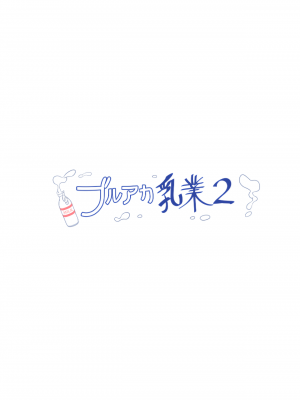 (C100) [クリームパイ工場 (やすなお)] ブルアカ乳業2 (ブルーアーカイブ) [DL版]_16
