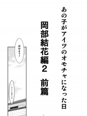 [こうや堂 (みずきえいむ)] あの子がアイツのオモチャになった日 岡部結花編2 前篇 [DL版]_11