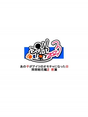 [こうや堂 (みずきえいむ)] あの子がアイツのオモチャになった日 岡部結花編2 前篇 [DL版]_48