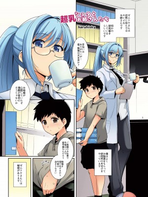 [ろいやるびっち (haruhisky)] ショタと超乳お姉さんたち (超乳合同) [DL版]_01
