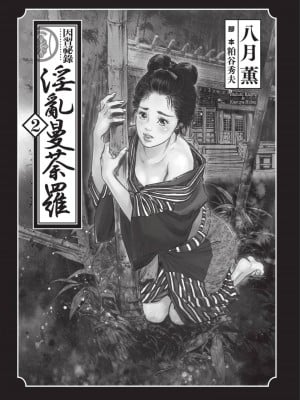 [八月薫] 因習秘録 みだれまんだら 2 [中国翻訳]_002