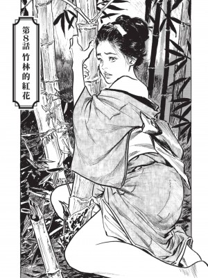 [八月薫] 因習秘録 みだれまんだら 2 [中国翻訳]_032