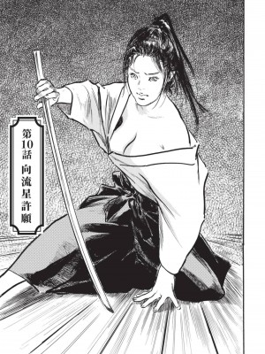 [八月薫] 因習秘録 みだれまんだら 2 [中国翻訳]_080
