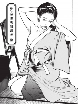 [八月薫] 因習秘録 みだれまんだら 2 [中国翻訳]_056