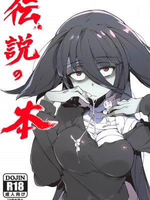 (C95) [カラスちゃん] 伝説の本 (ゾンビランドサガ)