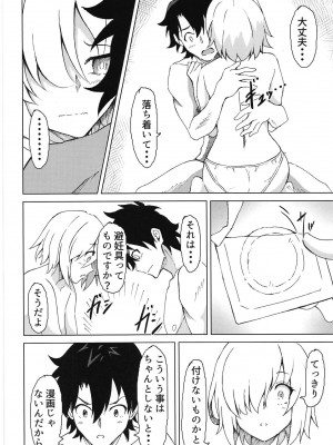 (C94) [重戦車うさぎ隊 (からあげボウ)] マシュとアイしたいっ! (Fate Grand Order)_013
