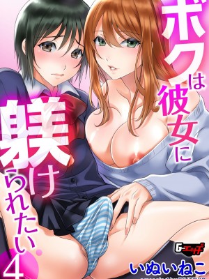 [いぬいねこ] ボクは彼女に躾けられたい4 (G-Edge Vol. 013) [EZR個人漢化]