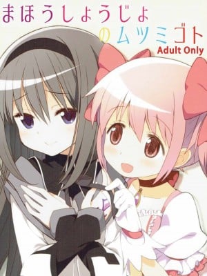 (C91) [Millions Hope (戌角柾、龍岡巳葦)] まほうしょうじょのムツミゴト (魔法少女まどか☆マギカ)