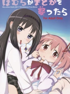 (C92) [Millions Hope (戌角柾、龍岡巳葦)] ほむらがまどかを娶ったら (魔法少女まどか☆マギカ)