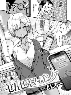 [どじろー] せんせえマッチング (COMIC 快楽天 2023年7月号) [大鸟可不敢乱转汉化] [無修正] [Digital]