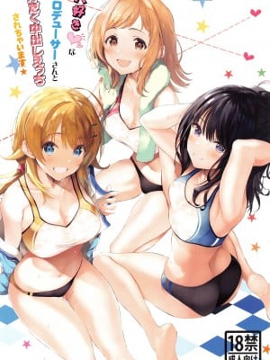 (C99) [ニュートンの林檎 (戌角柾)] 大好きなプロデューサーさんと汗だく中出しえっちされちゃいます (アイドルマスター シャイニーカラーズ)