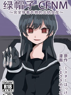 [ミスターほっけ (しまざきめぐる)] 寝取られCFNM 〜完全着衣の浮気彼女様〜 [超勇漢化組]