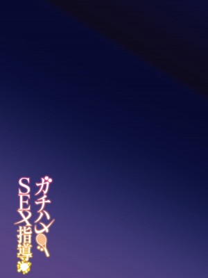[しゅにち関数 (しゅにち)] ガチハメSEX指導 [中国翻訳] [DL版]_40