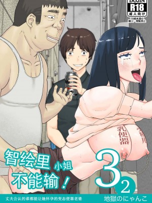 [地獄のにゃんこ] ちえりさんは負けられない!3 -夫公認で誰の精子でも受精する変態便器妻- 第2巻 [超勇漢化組]_02