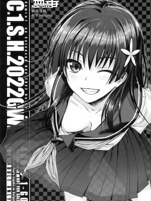 (COMIC1☆20) [40010壱号 (40010試作型)] C☆1.S.H.2022GW. (とある科学の超電磁砲) [无毒汉化组]_01