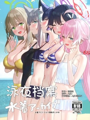 [すばちきゅ! (すばち)] 水着アーカイブ (ブルーアーカイブ) [佳奈助汉化组] [DL版]