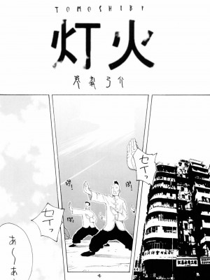 (C66) [ハタハタ工房 (琴義弓介)] XXX IV (デッド・オア・アライブ)_0003