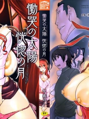[琴義弓介] 慟哭の太陽 恍惚の月