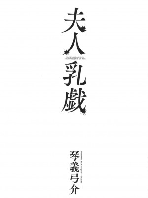 [琴義弓介] 夫人乳戯_0006