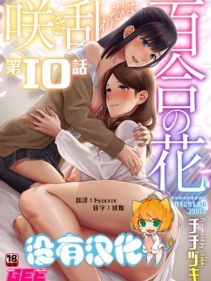 [チチヅキ] 咲き乱れるは百合の花 第10話 [沒有漢化]